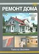 Ремонт дома. - фото 1
