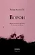 Ворон - фото 2