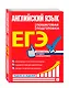 ЕГЭ. Английский язык. Пошаговая подготовка - фото 3