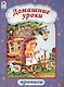 Домашние уроки. Прописи - фото 1