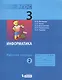 Информатика : рабочая тетрадь для 3 класса : в 2 ч. Ч.2 - фото 2
