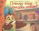 Почему совы летают  ночью? - фото 1