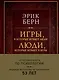 Игры, в которые играют люди. Люди, которые играют в игры (подарочное издание) - фото 1