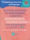 Русский язык. 4 класс. Коррекционно-развивающие занятия с нейропсихологическими упражнениями для детей с ОВЗ - фото 1