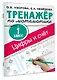 Цифры и счет. Тренажер по математике 1 класс - фото 3