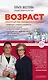 Возраст: преимущества, парадоксы и решения - фото 1