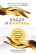 Будда и Бунтарь. Тайное искусство успешных людей - фото 1