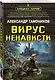 Вирус ненависти - фото 3