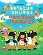 Большая книжка о веселых мишках - фото 1