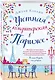 Уютная кондитерская в Париже - фото 3