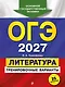 ОГЭ-2027. Литература. Тренировочные варианты. 25 вариантов - фото 1
