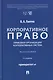Корпоративное право: правовая организация корпоративных систем. Монография - фото 1