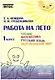 Работа на лето. Чтение. Математика. Русский язык. Окружающий мир. 1 класс. Практическое пособие - фото 1