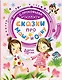 Сказки про Машу и Ойку - фото 1