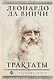 Леонардо да Винчи. Трактаты - фото 1
