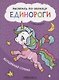 Раскрась по образцу. Единороги. Волшебная страна - фото 1