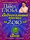 Весы. Зодиакальный прогноз на 2010 год - фото 1