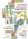 История рыцаря Эльтарта, или Сказки Синего леса - фото 1