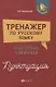 Тренажер по русскому языку:подг.к ОГЭ и ЕГЭ:пункт - фото 1