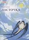 Ласточка - фото 1