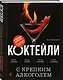 Коктейли с крепким алкоголем. Огненные напитки для настоящих ценителей - фото 3