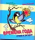 Времена года. Сказки и стихи. - фото 1