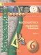 Математика. Арифметика. Геометрия. 6 класс.  Учебник. В 4-х частях. Часть 3 (для слабовидящих обучающихся) - фото 1