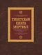 Тибетская книга мертвых - фото 1