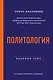 Политология. Базовый курс. 6-е издание, переработанное и дополненное - фото 1