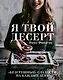 Я твой десерт. «Безгрешные» сладости на каждый день. - фото 1