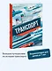 Транспорт. На суше, на воде и в небе - фото 4
