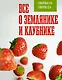 Все о землянике и клубнике - фото 1
