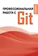 Профессиональная работа с Git - фото 1