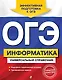 ОГЭ. Информатика. Универсальный справочник - фото 1