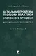 Актуальные проблемы теории и практики уголовного процесса. Досудебное производство. Курс лекций - фото 1