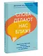 Слова делают нас ближе. Ненасильственное общение в семье, на работе и с друзьями - фото 3