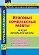 Итоговые комплексные работы за курс начальной школы. Русский язык. Литературное чтение. Математика. Окружающий мир. ФГОС - фото 1