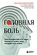 Головная боль. Практикующий врач о ее видах, лечении и случаях, когда она может быть опасна - фото 1