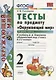 Тесты по предм.окр.мир 2 кл. Плешаков ч.1. ФГОС(четыре краски) (к новому учебнику) - фото 5