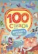 100 стихов для детского сада - фото 1