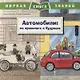 Автомобили: из прошлого в будущее. Первая книга знаний - фото 1