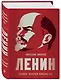 Ленин. Человек, который изменил все - фото 3