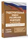 Градостроительный кодекс Российской Федерации на 1 мая 2025 года. Со всеми изменениями, законопроектами и постановлениями судов - фото 3