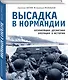 Высадка в Нормандии. Крупнейшая десантная операция в истории - фото 3