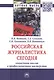 Российская журналистика сегодня. Социальная миссия и профессиональное мастерство. Монография - фото 1