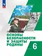 Основы безопасности и защиты Родины: 6 класс: учебное пособие - фото 1