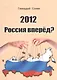 2012. Россия вперед? - фото 1