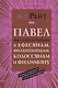 Павел. Послания из тюрьмы. К Ефесянам, Филиппийцам, Колоссянам и Филимону. Популярный комментарий - фото 1
