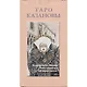 Таро Казановы - фото 2
