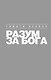 Разум за Бога: Почему среди умных так много верующих - фото 1